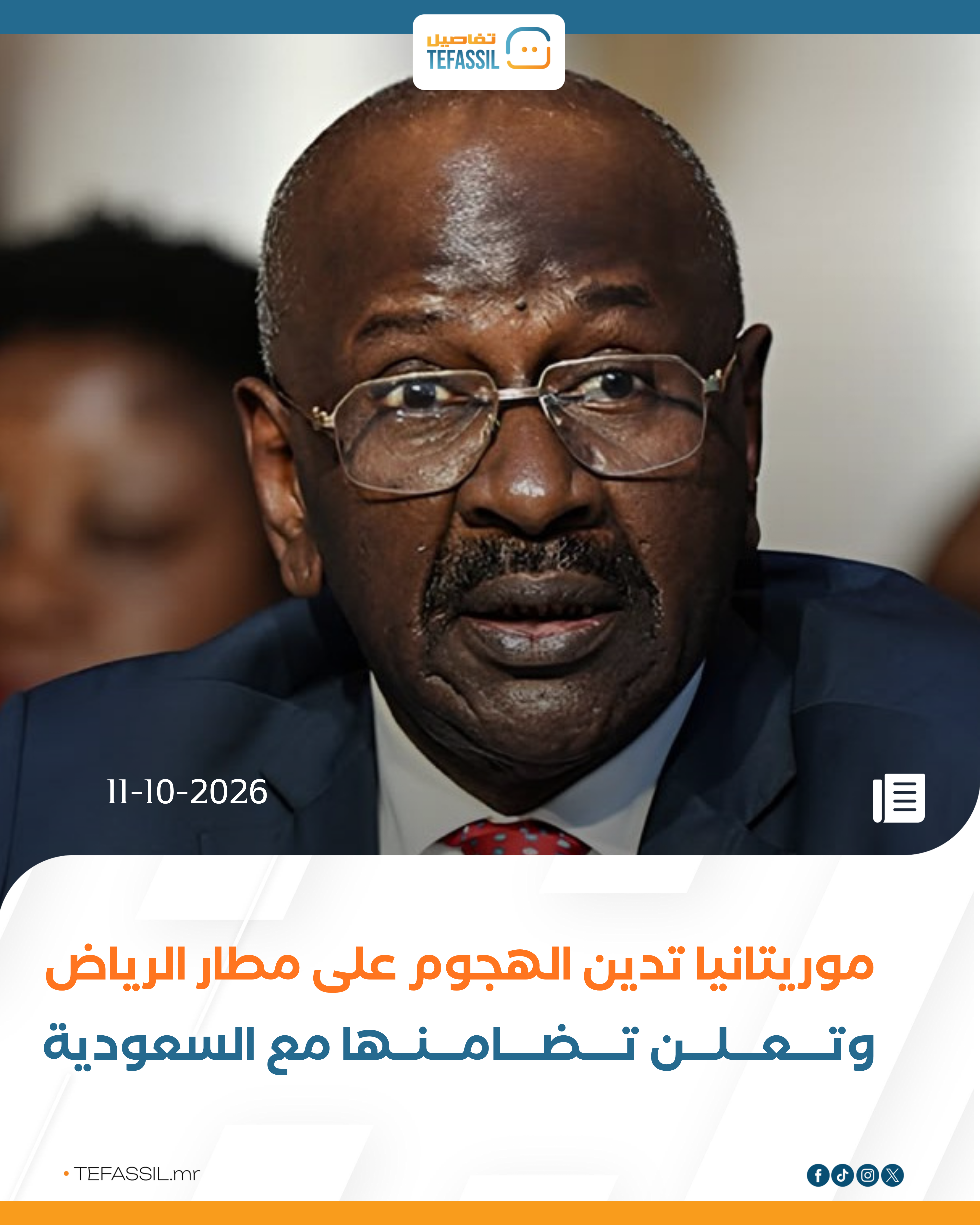 موريتانيا تدين الهجوم على مطار الرياض وتعلن تضامنها مع السعودية