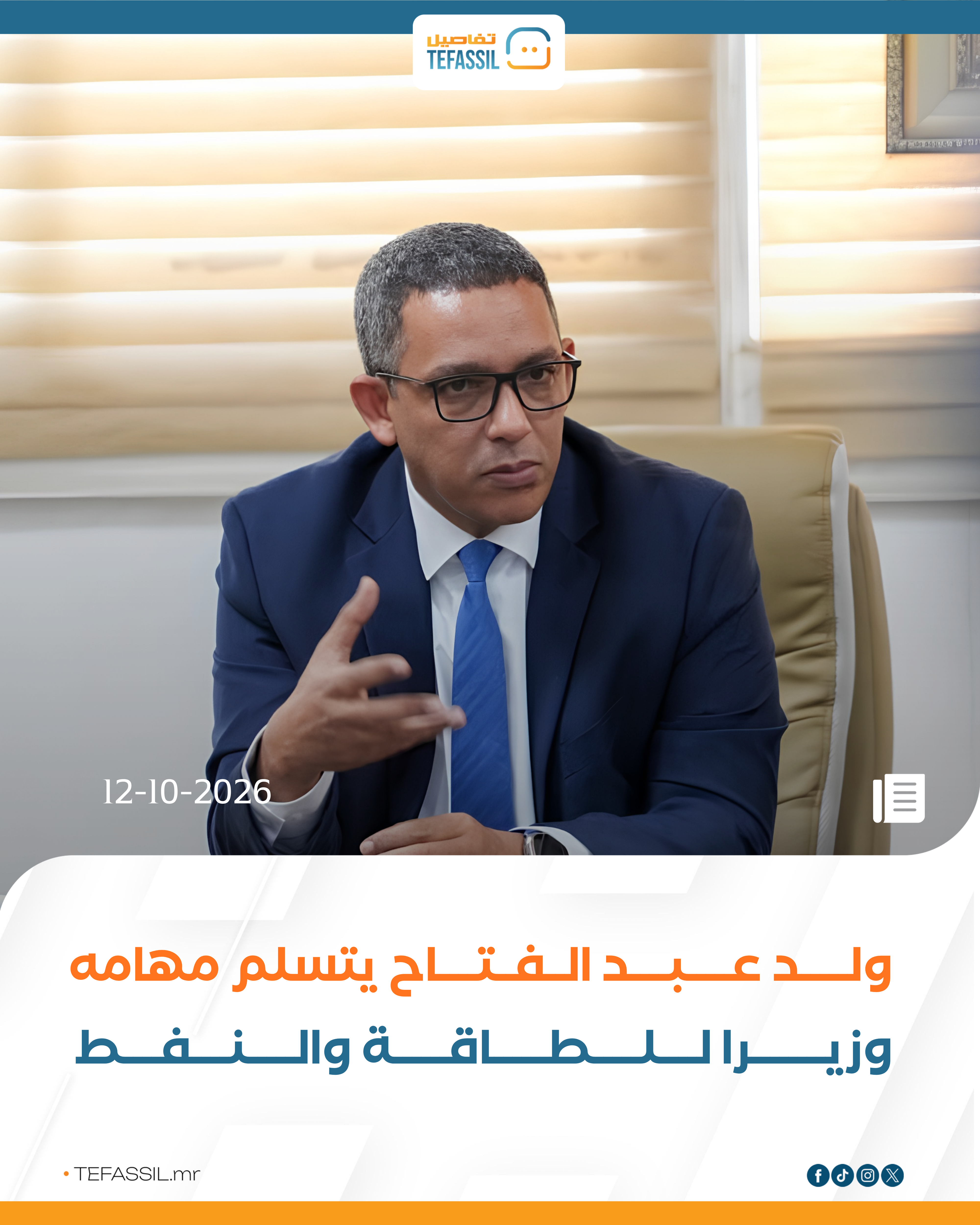 ولد عبد الفتاح يتسلم مهامه وزيرًا للطاقة والنفط