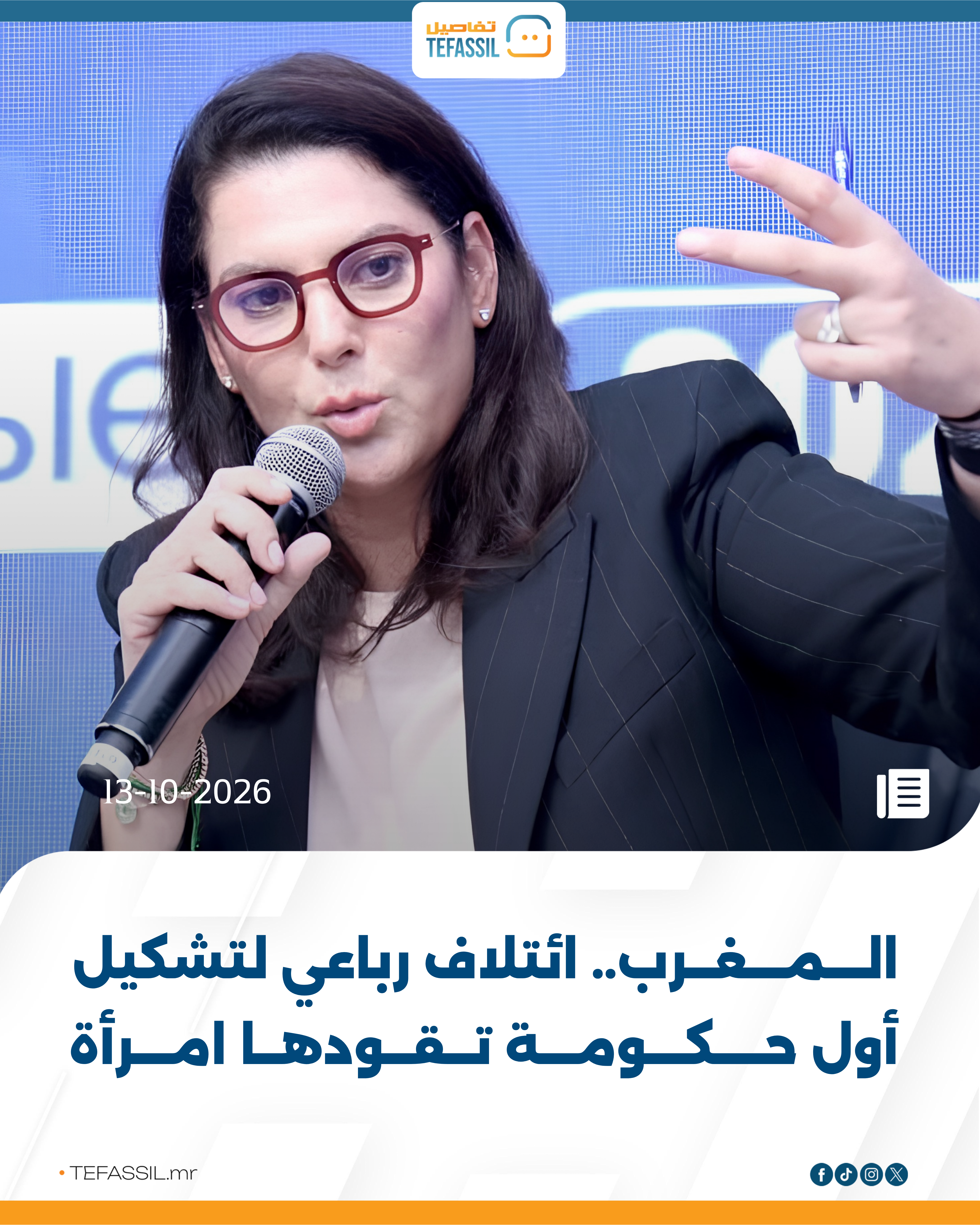 المغرب.. ائتلاف رباعي لتشكيل أول حكومة تقودها امرأة