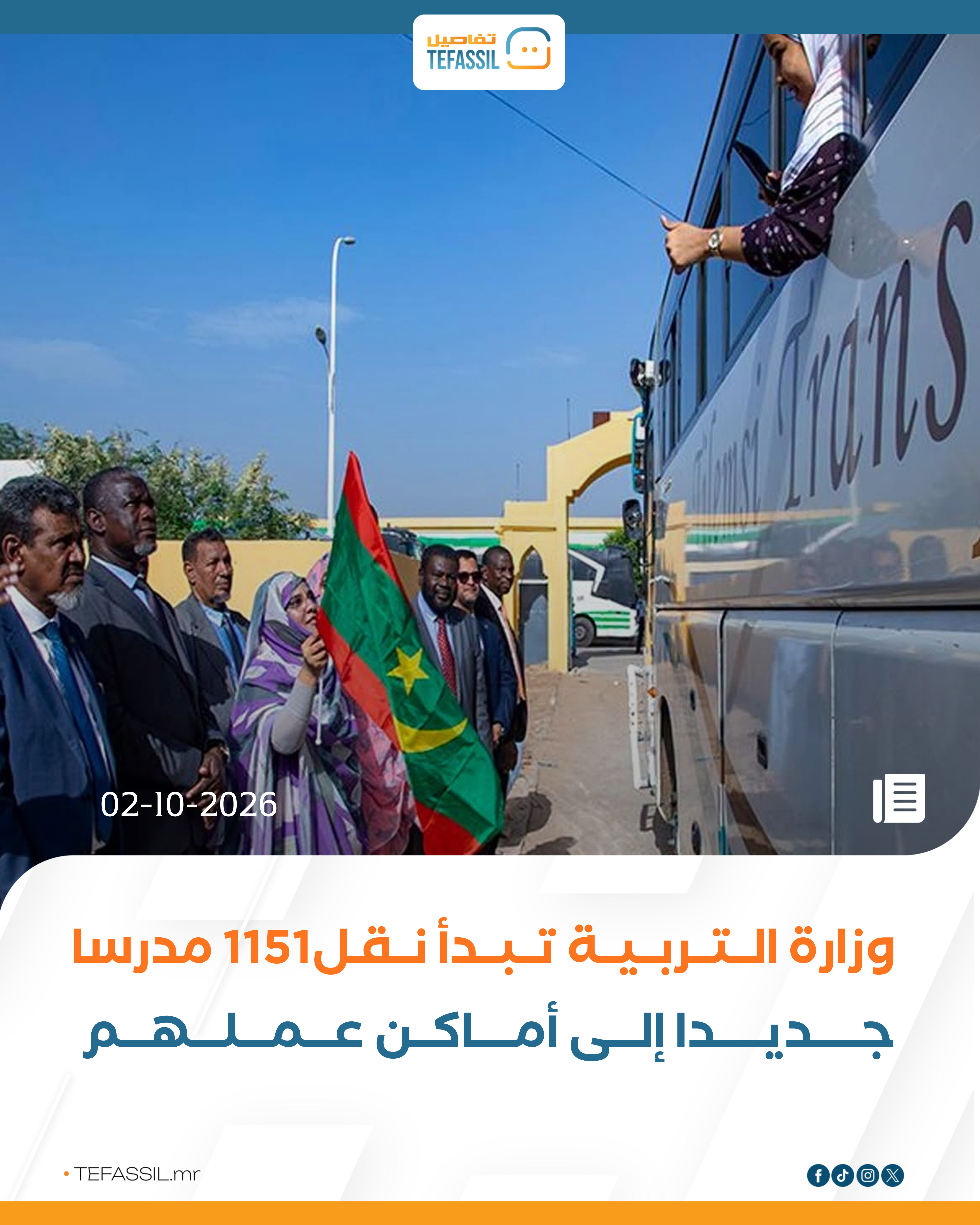 وزارة التربية تبدأ نقل 1151 مدرسًا جديدًا إلى أماكن عملهم