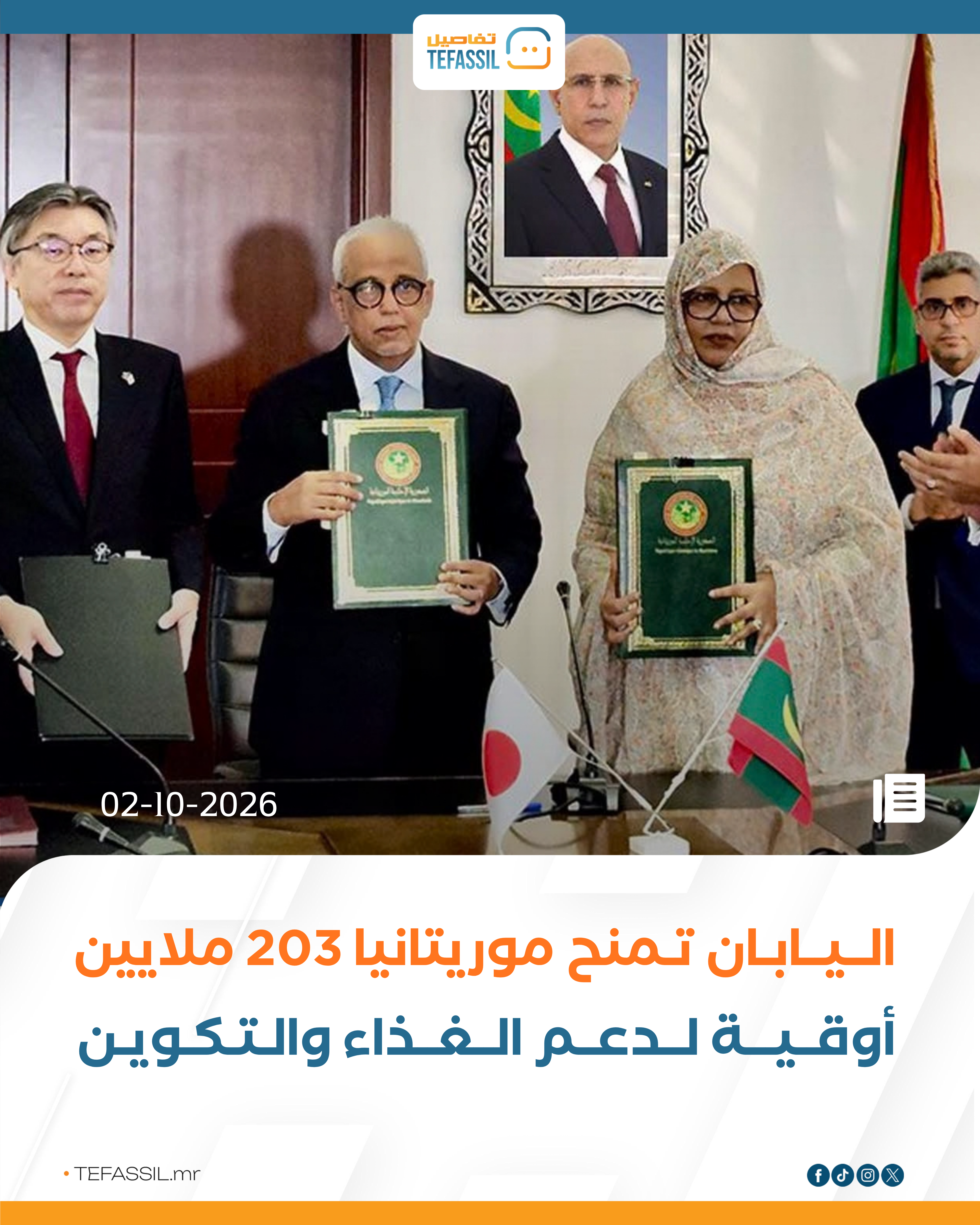 اليابان تمنح موريتانيا 203 ملايين أوقية لدعم الغذاء والتكوين