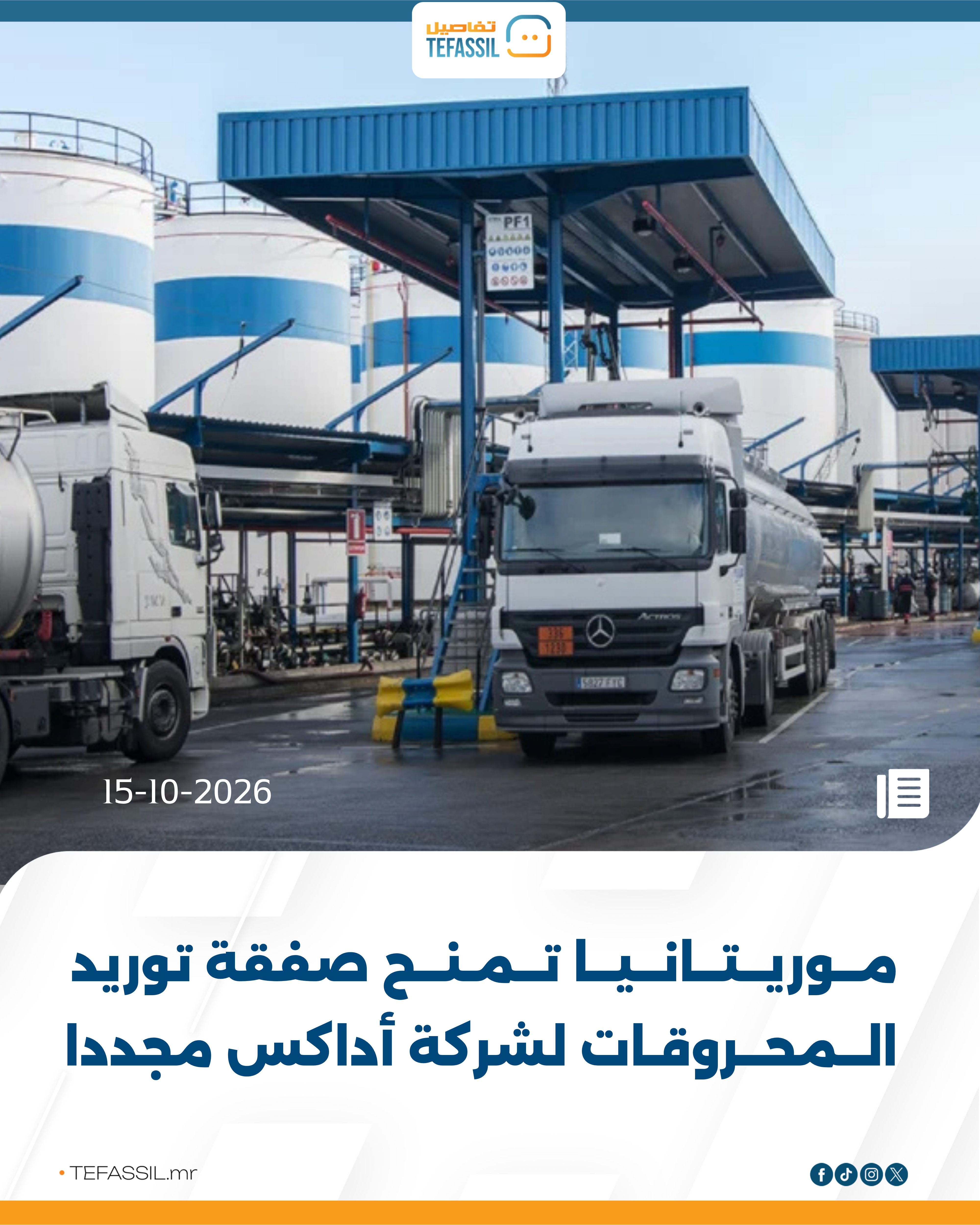 موريتانيا تمنح صفقة توريد المحروقات لشركة أداكس مجددًا