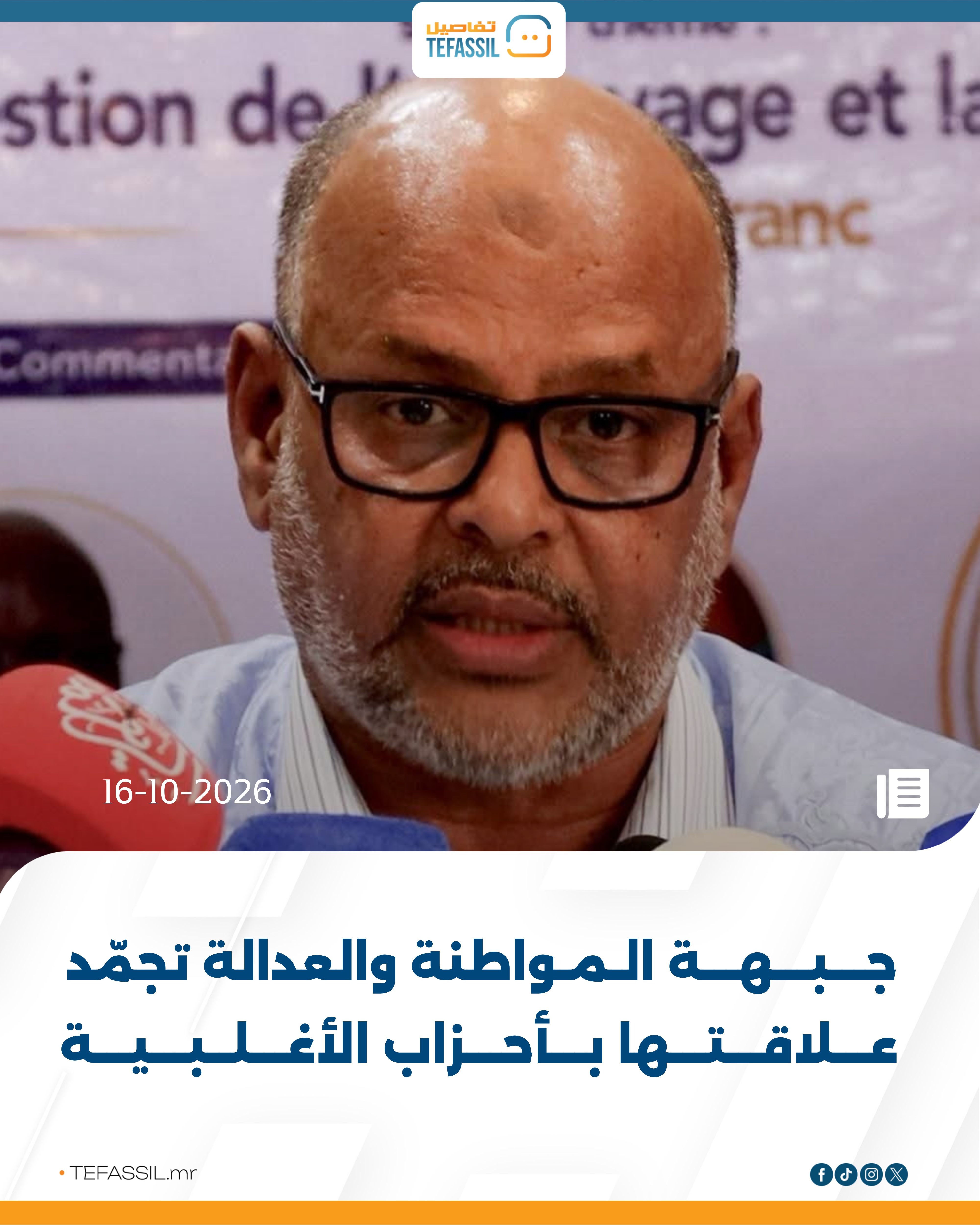 جبهة المواطنة والعدالة تجمّد علاقتها بأحزاب الأغلبية