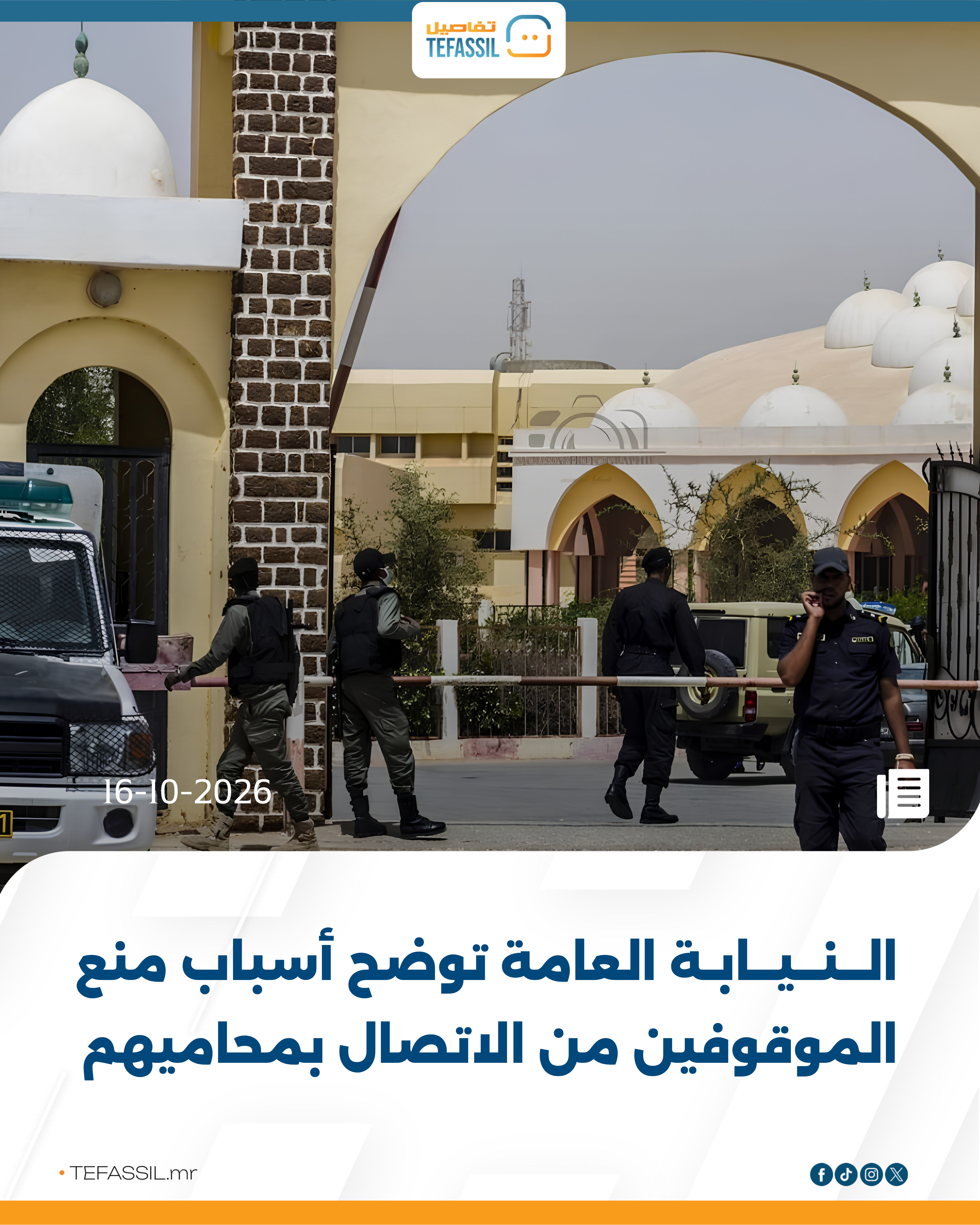 النيابة العامة توضح أسباب منع الموقوفين من الاتصال بمحاميهم