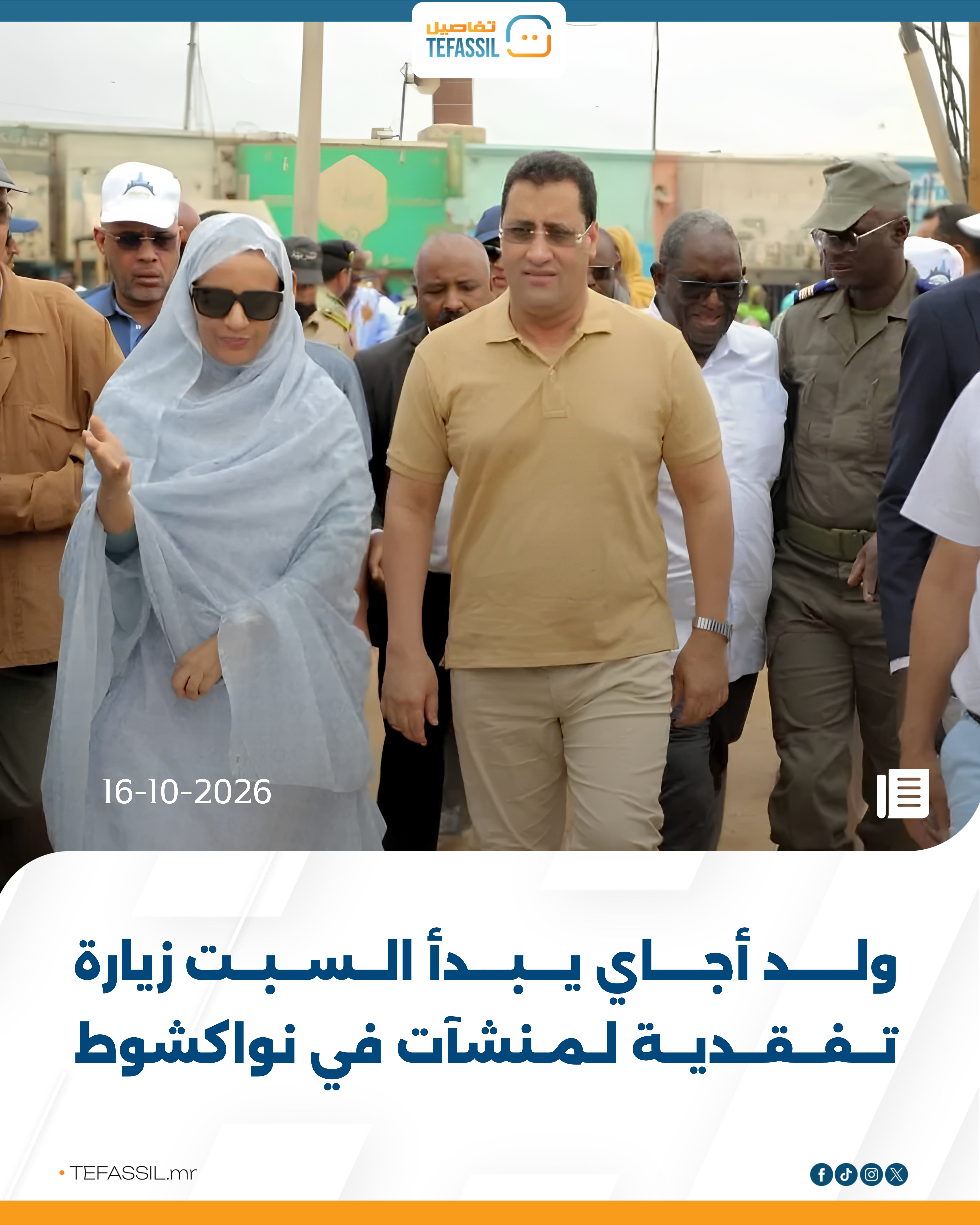ولد أجاي يبدأ السبت زيارة تفقدية لمنشآت في نواكشوط