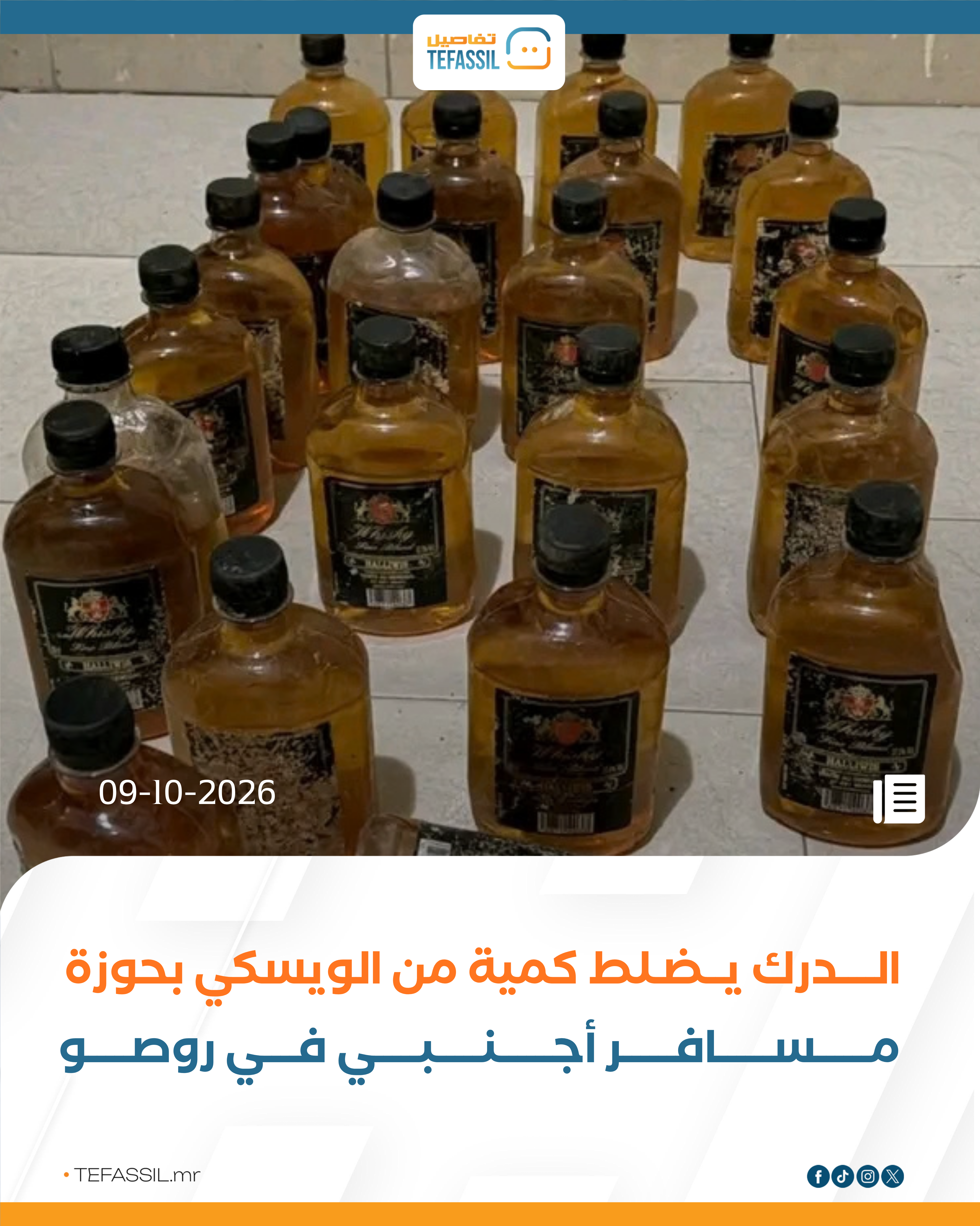 الدرك يضبط كمية من الويسكي بحوزة مسافر أجنبي في روصو