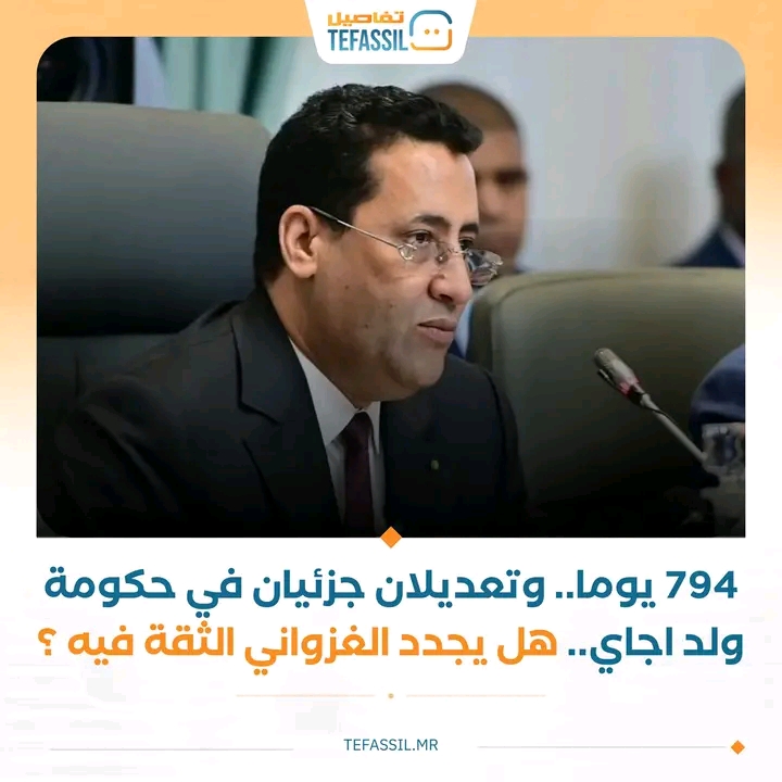 794يوما.. وتعديلان جزئيان في حكومة ولد أجاي.. هل يجدد الغزواني الثقة فيه؟