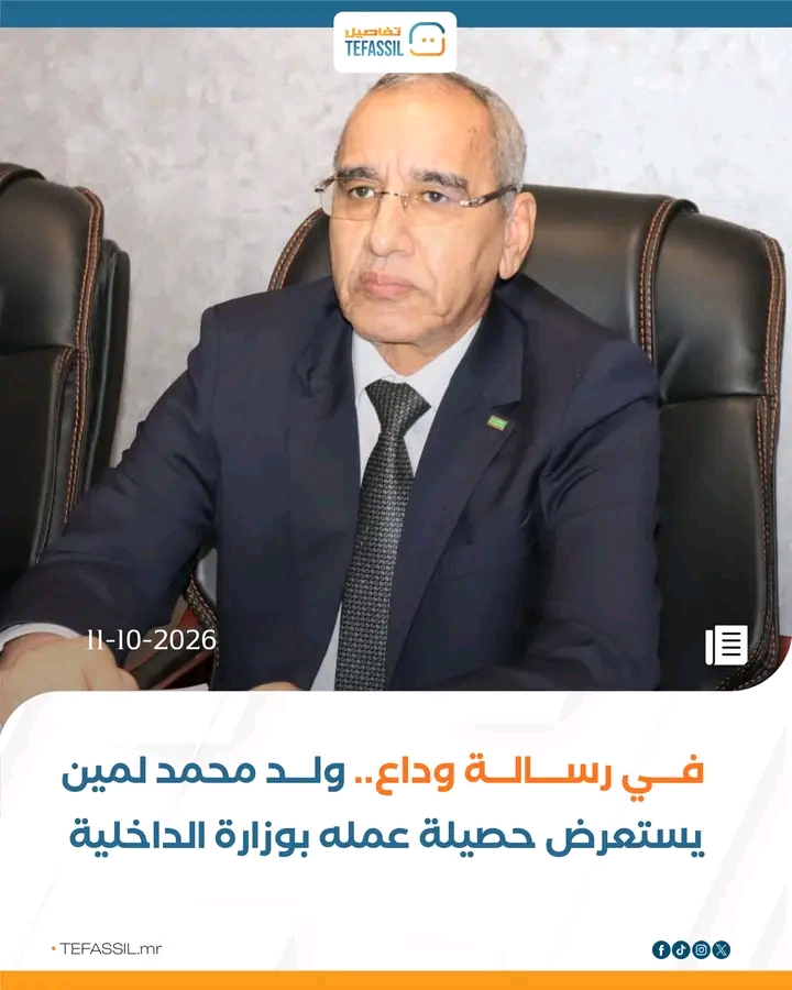 في رسالة وداع.. ولد محمد لمين يستعرض حصيلة عمله بوزارة الداخلية