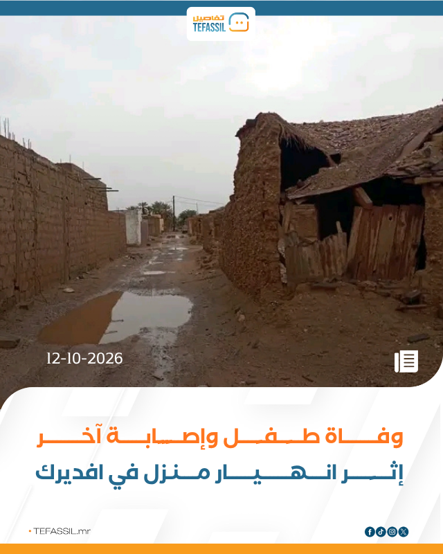 وفاة طفل وإصابة آخر إثر انهيار منزل في افديرك