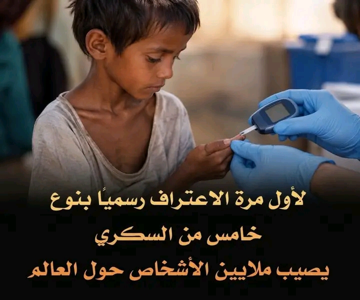 الاتحاد الدولي للسكري يعترف بالنوع الخامس المرتبط بسوء التغذية