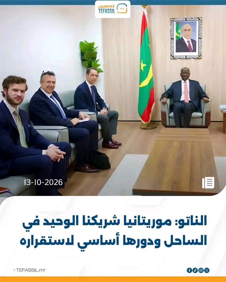 الناتو: موريتانيا شريكنا الوحيد في الساحل ودورها أساسي لاستقرار المنطقة