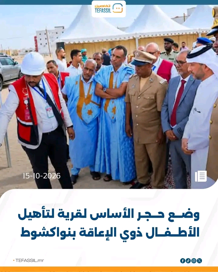 وضع حجر الأساس لقرية لتأهيل الأطفال ذوي الإعاقة بنواكشوط
