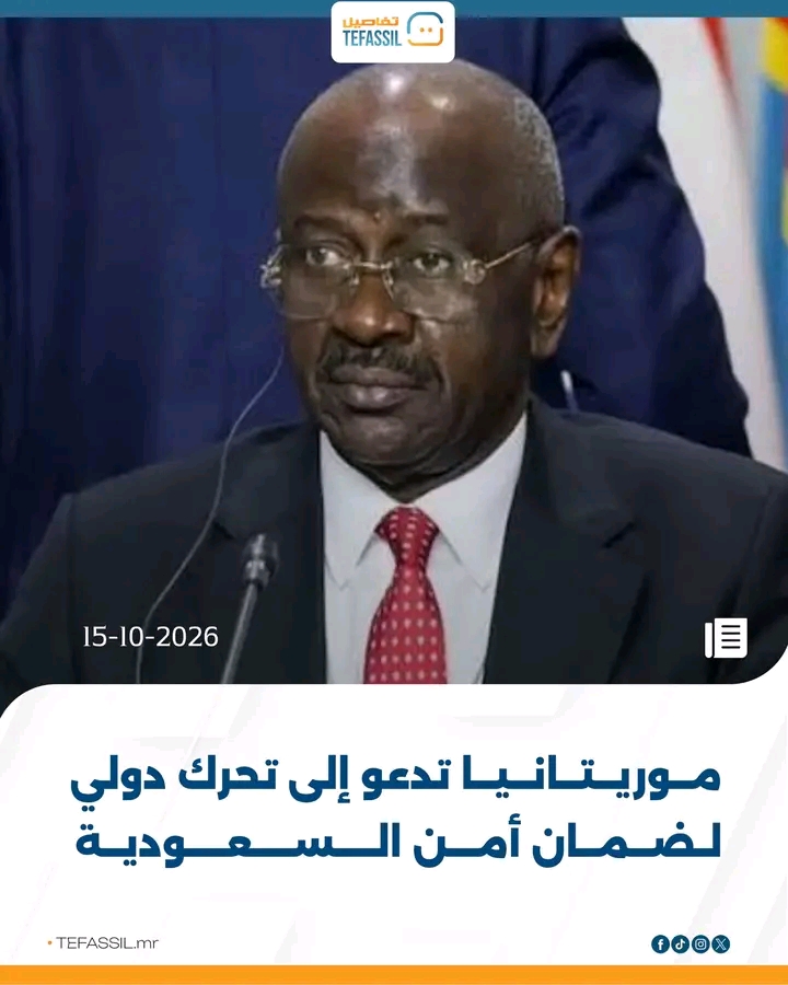 موريتانيا تدعو إلى تحرك دولي لضمان أمن السعودية