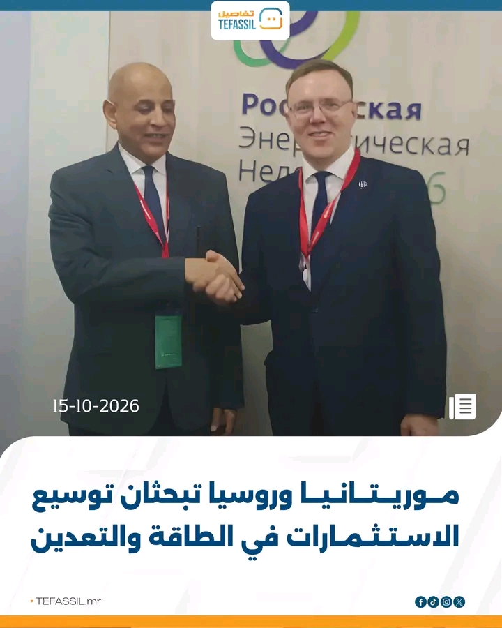موريتانيا وروسيا تبحثان توسيع الاستثمارات في الطاقة والتعدين