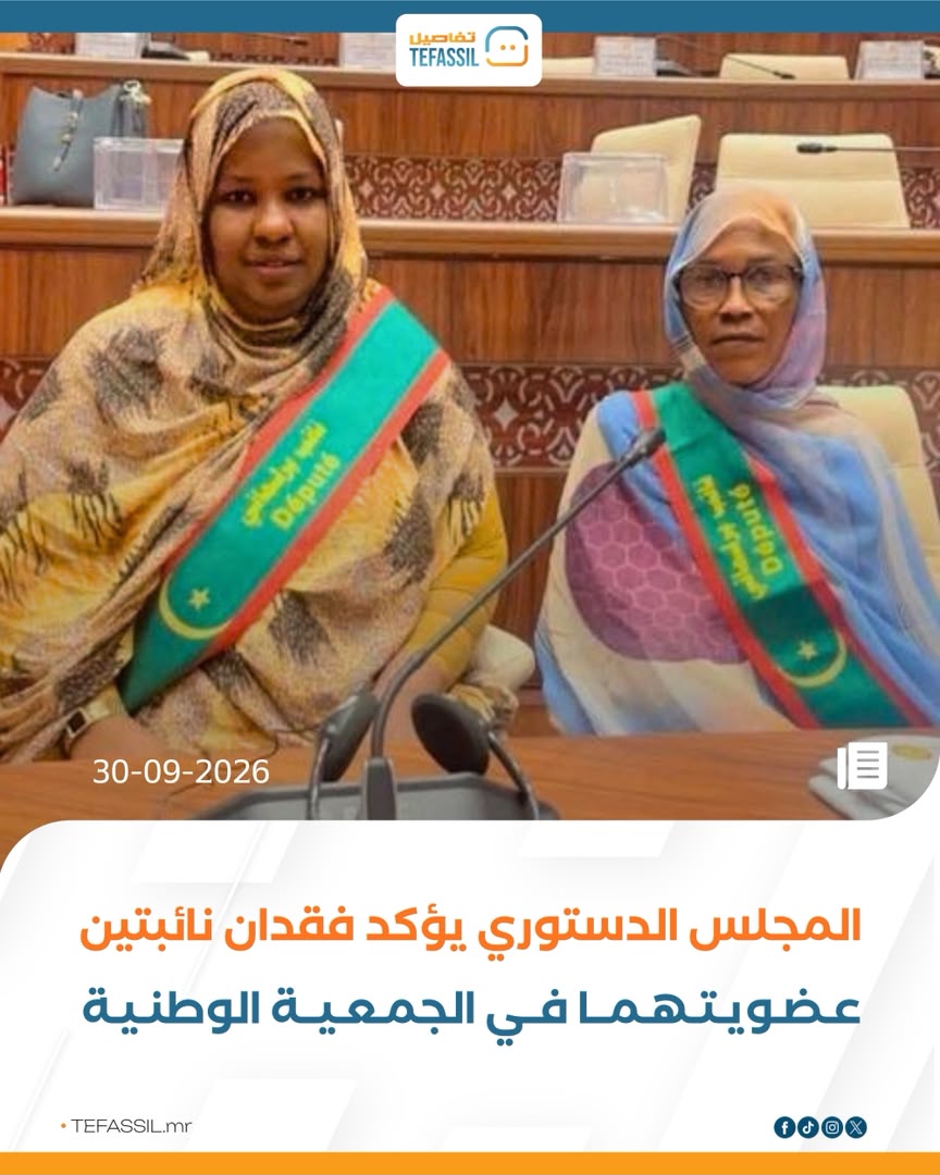 المجلس الدستوري يؤكد فقدان نائبتين عضويتهما في الجمعية الوطنية