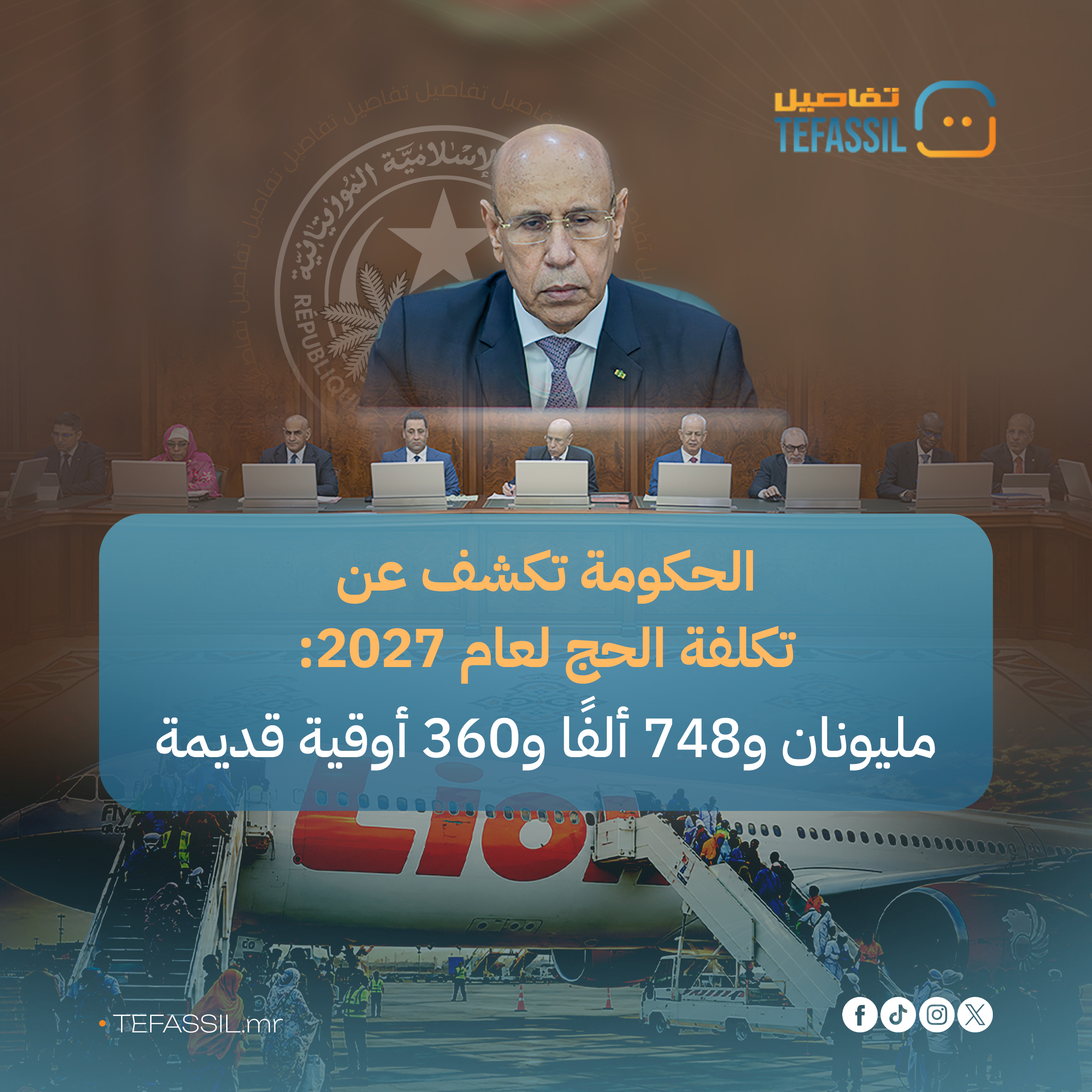 الحكومة: تكلفة الحج لموسم 2027 ترتفع بنسبة 3.9% إلى 274 ألفًا و836 أوقية
