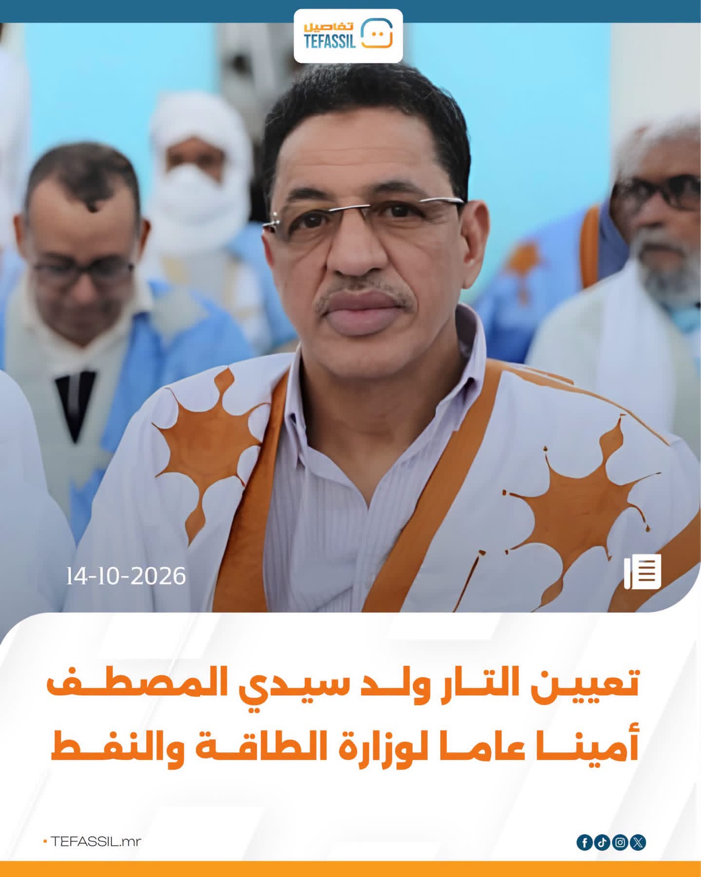 تعيين التار ولد سيدي المصطف أمينا عاما لوزارة الطاقة والنفط