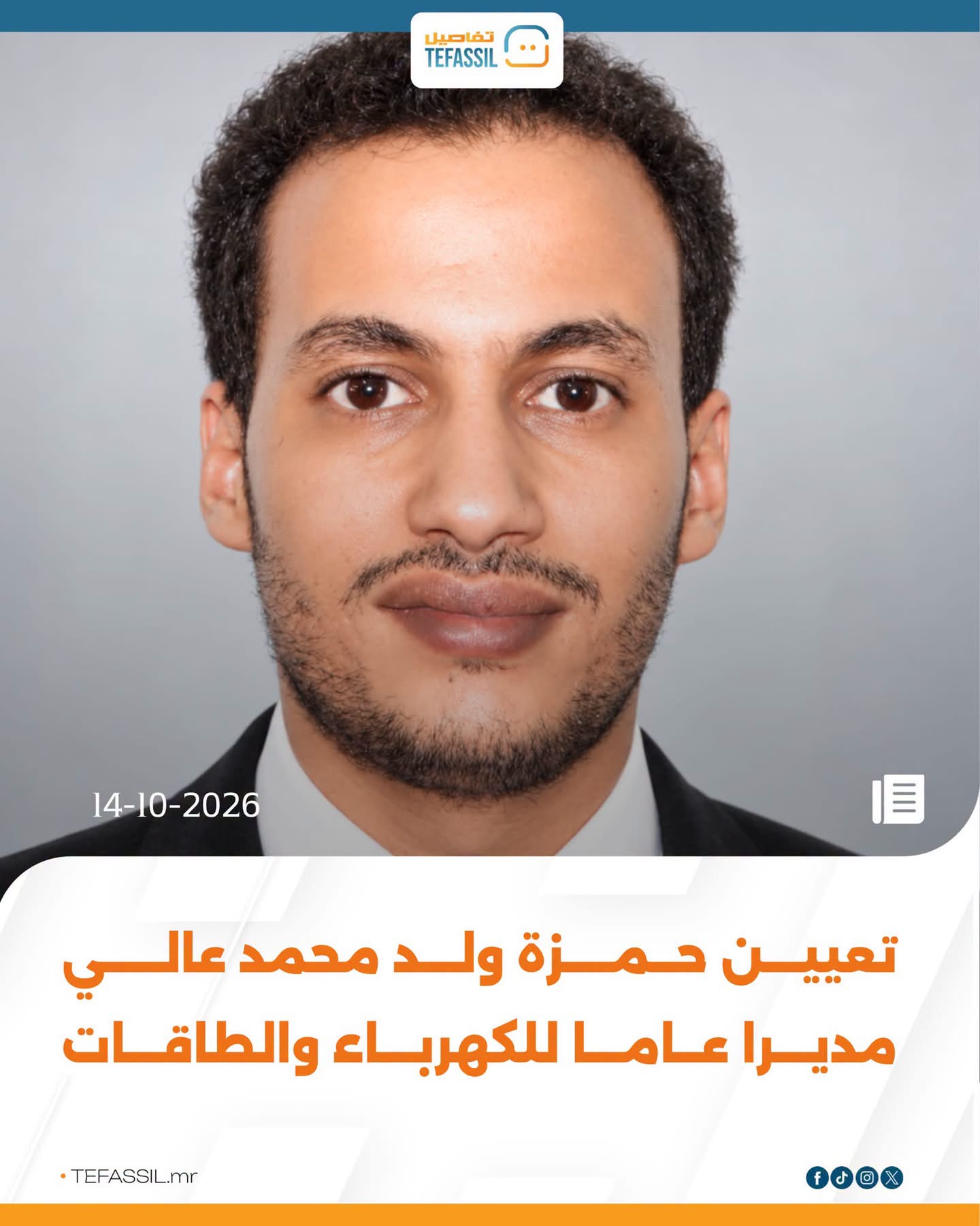 تعيين حمزة ولد محمد عالي مديرا عاما للكهرباء والطاقات