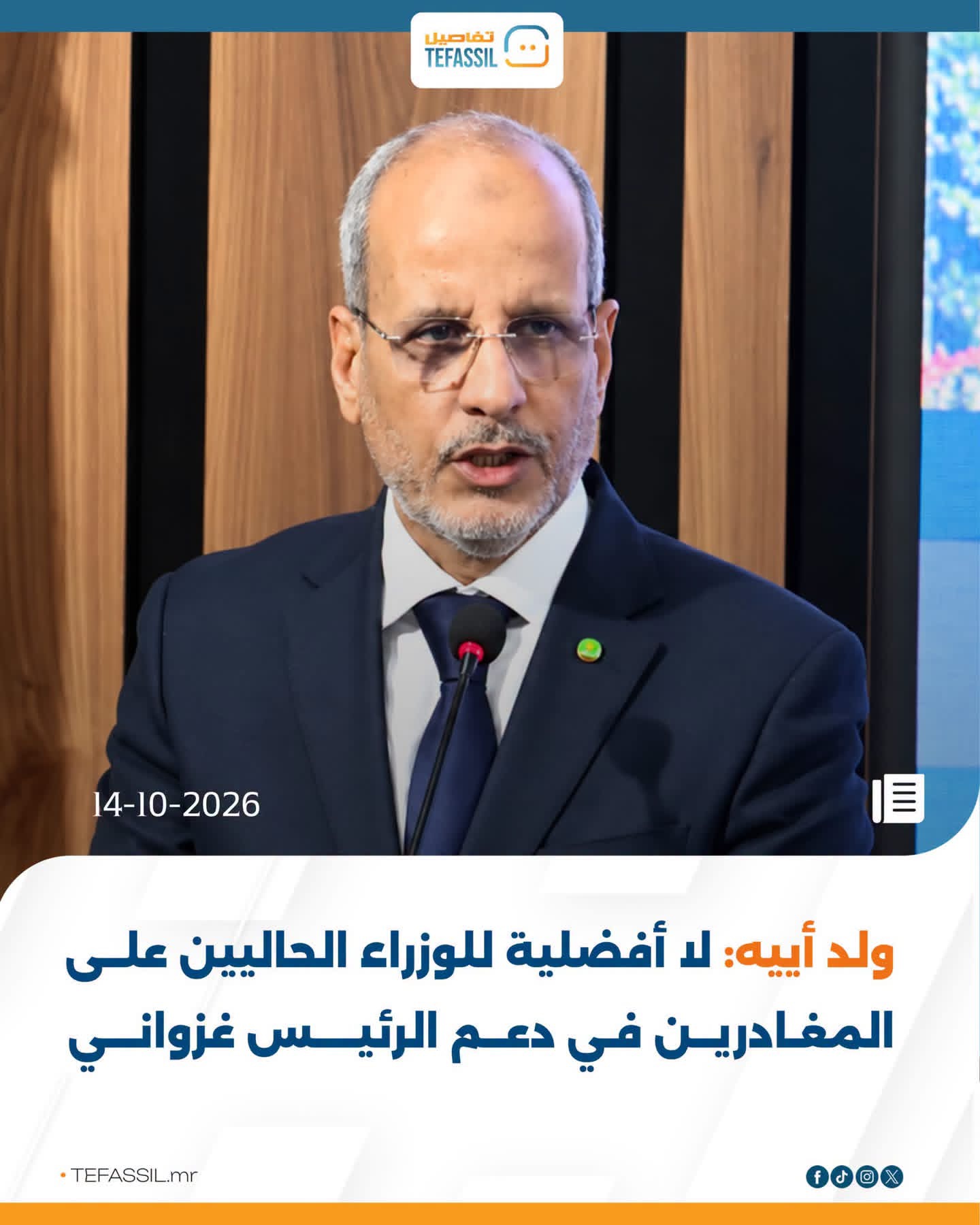 ولد أبيه: لا أفضلية للوزراء الحاليين على المغادرين في دعم الرئيس غزواني