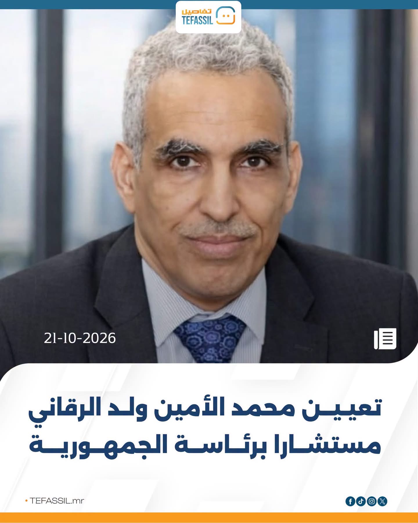 تعيين محمد الأمين ولد الرقاني مستشارًا برئاسة الجمهورية