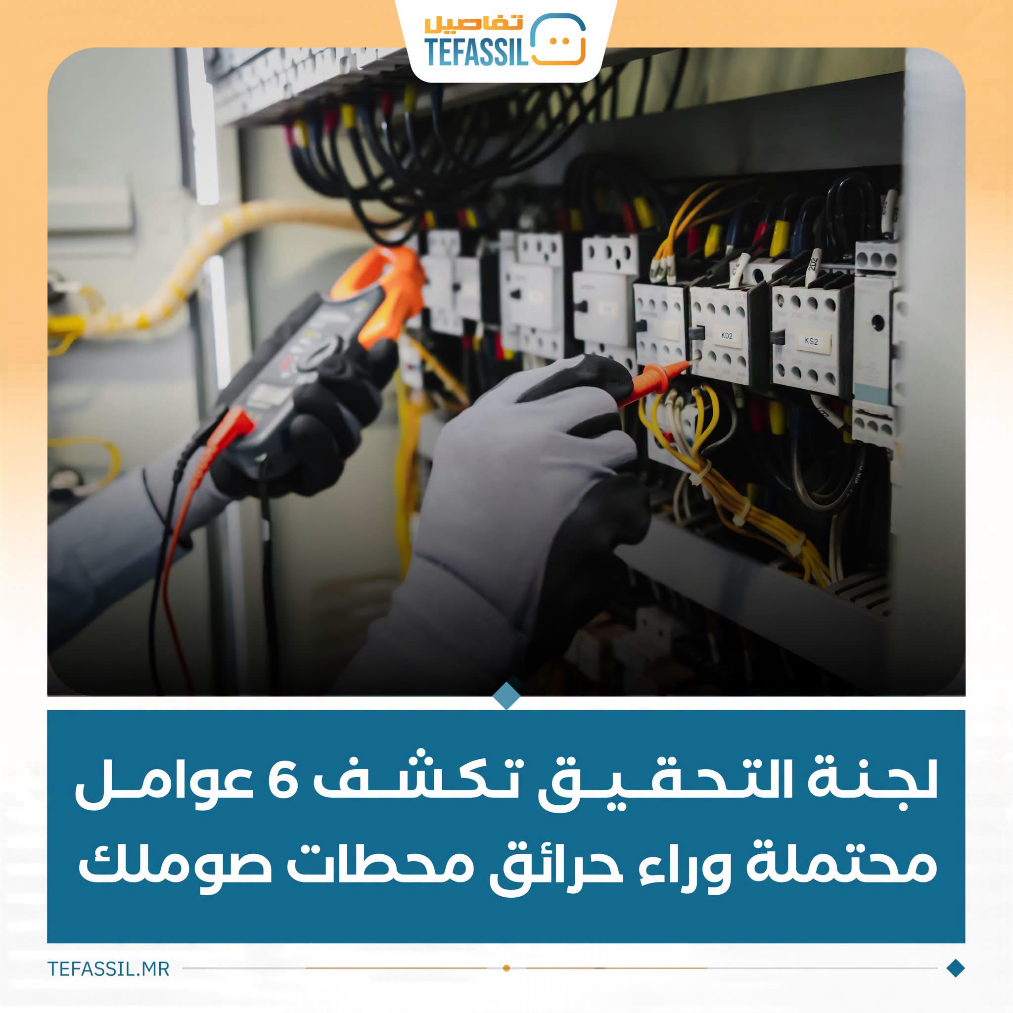 لجنة التحقيق تكشف 6 عوامل محتملة وراء حرائق محطات صوملك