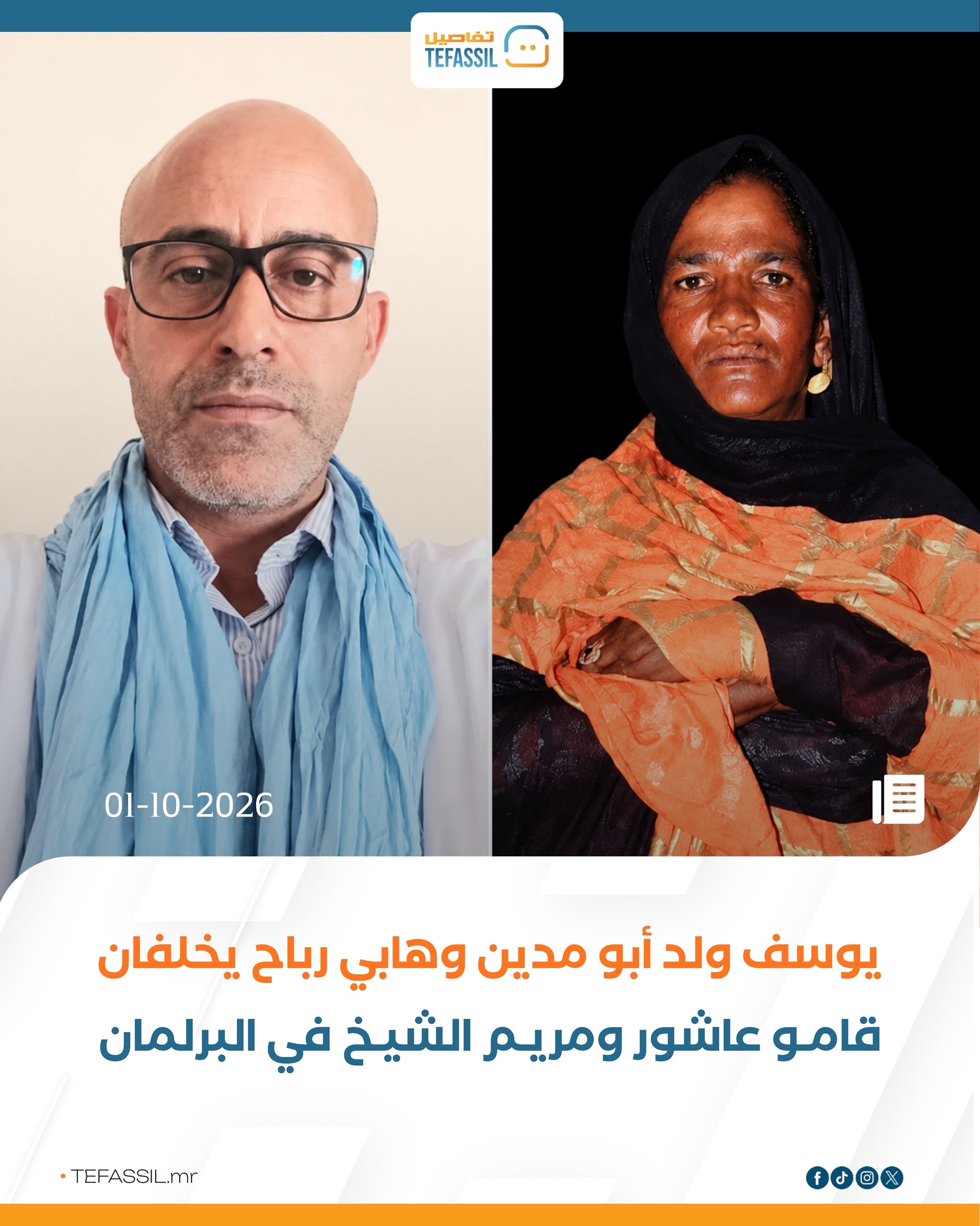 الكشف عن خَلَفَي النائبتين مريم الشيخ وقامو عاشور في البرلمان